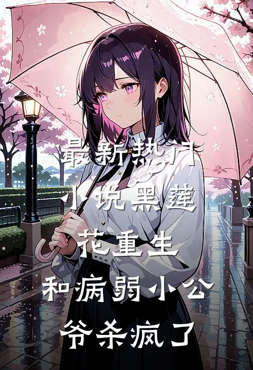 最新热门小说黑莲花重生，和病弱小公爷杀疯了