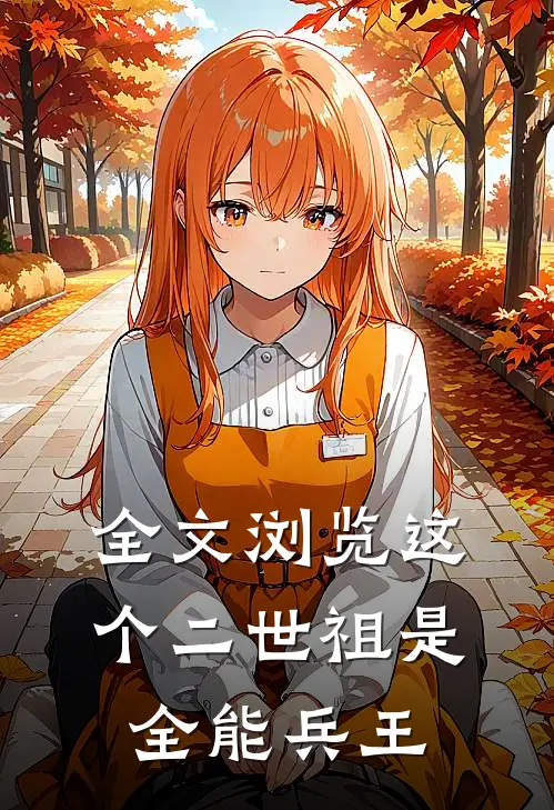 全文浏览这个二世祖是全能兵王
