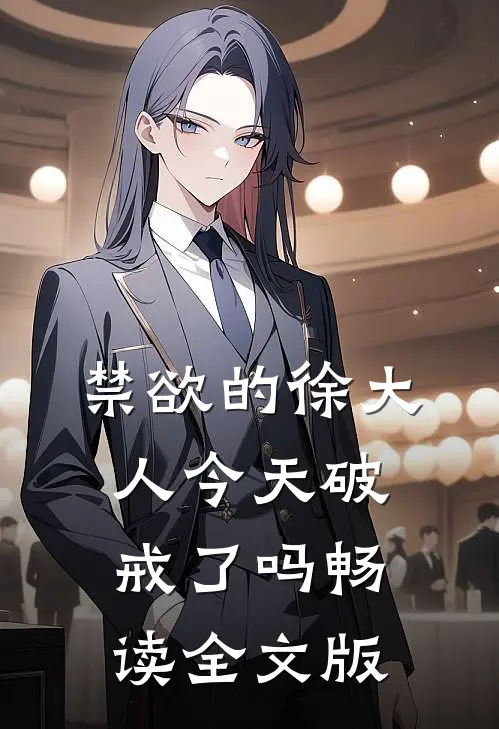 禁欲的徐大人今天破戒了吗畅读全文版