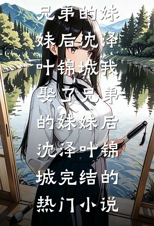 囚星千夜掷清欢后续+全文