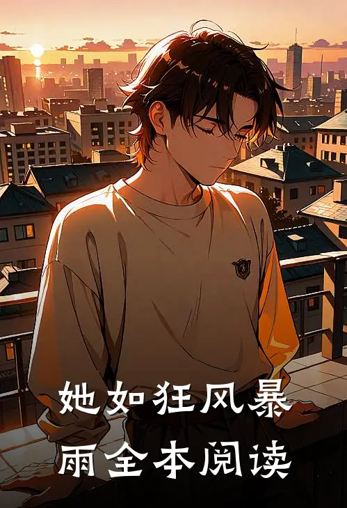 她如狂风暴雨全本阅读