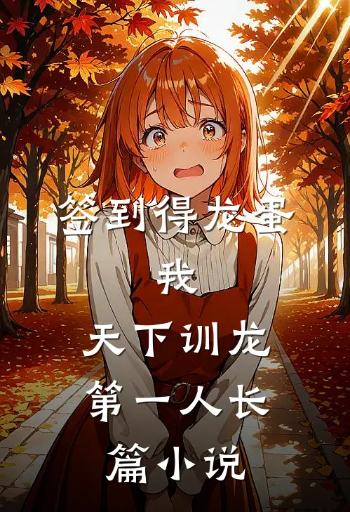 签到得龙蛋：我，天下训龙第一人长篇小说