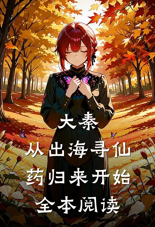 大秦：从出海寻仙药归来开始全本阅读