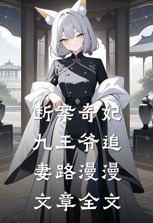 断案奇妃九王爷追妻路漫漫文章全文