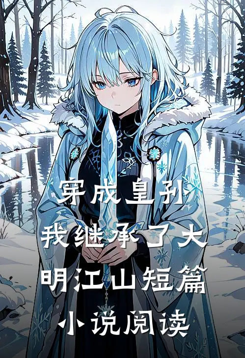 穿成皇孙，我继承了大明江山短篇小说阅读