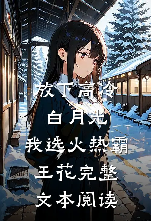 放下高冷白月光，我选火热霸王花完整文本阅读