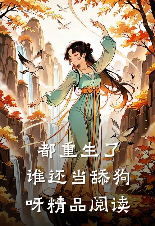 都重生了，谁还当舔狗呀精品阅读