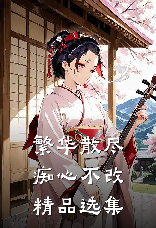 繁华散尽，痴心不改精品选集