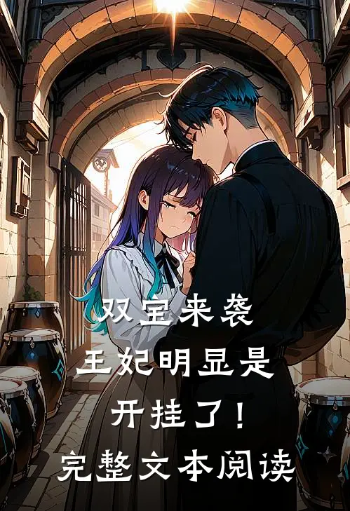 双宝来袭：王妃明显是开挂了！完整文本阅读