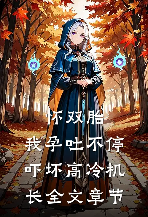 怀双胎，我孕吐不停吓坏高冷机长全文章节