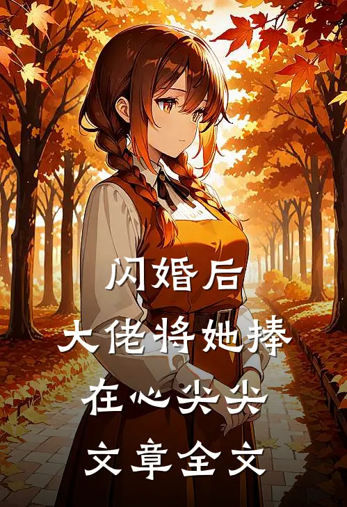 闪婚后，大佬将她捧在心尖尖文章全文