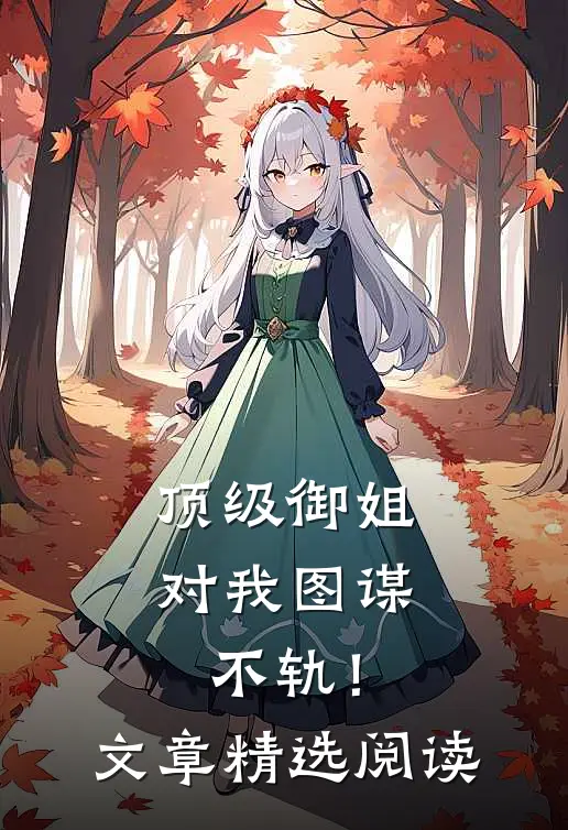 顶级御姐，对我图谋不轨！文章精选阅读