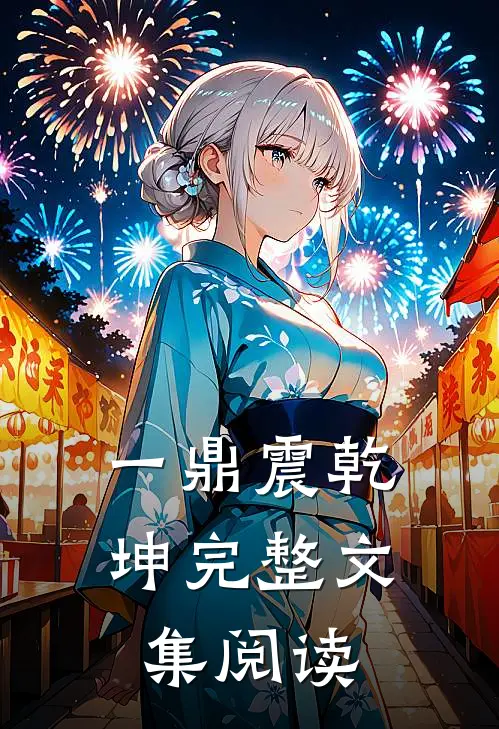 一鼎震乾坤完整文集阅读