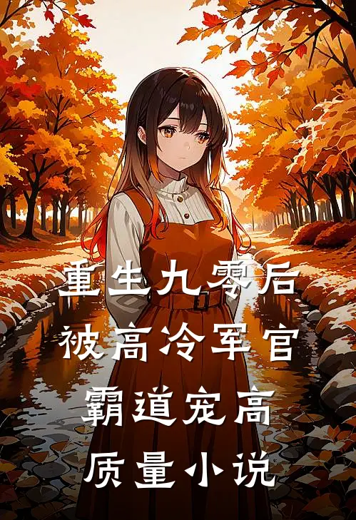 重生九零后被高冷军官霸道宠高质量小说
