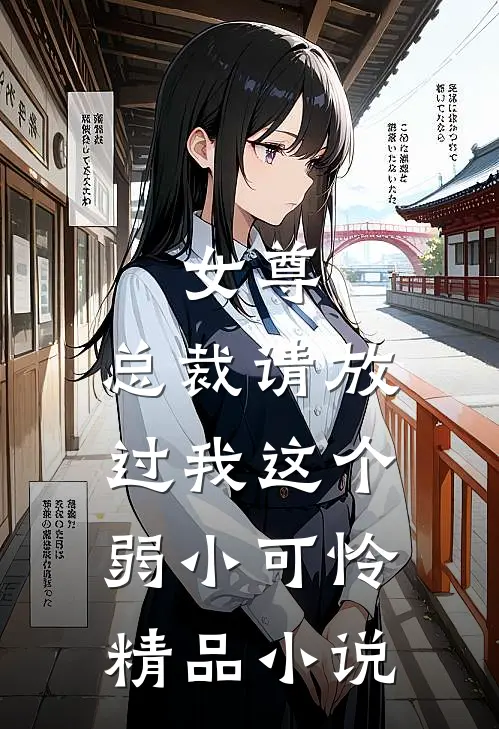 女尊：总裁请放过我这个弱小可怜精品小说