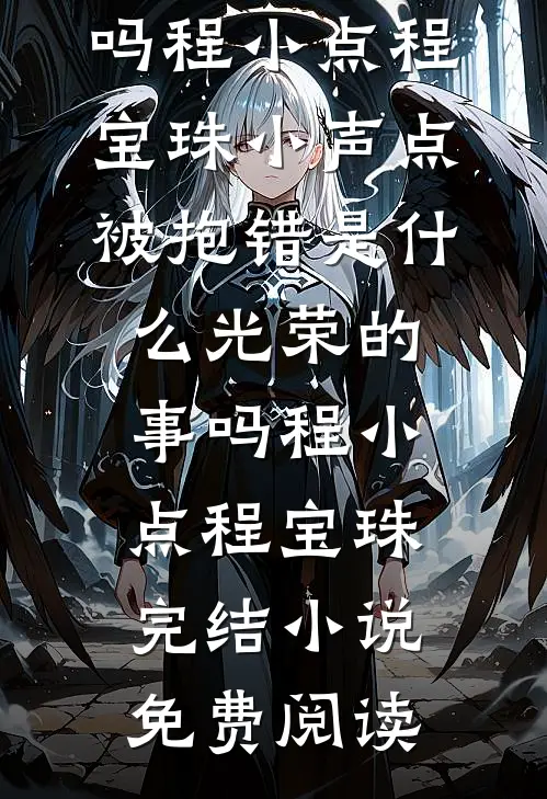 让风替我们告别全文阅读最新