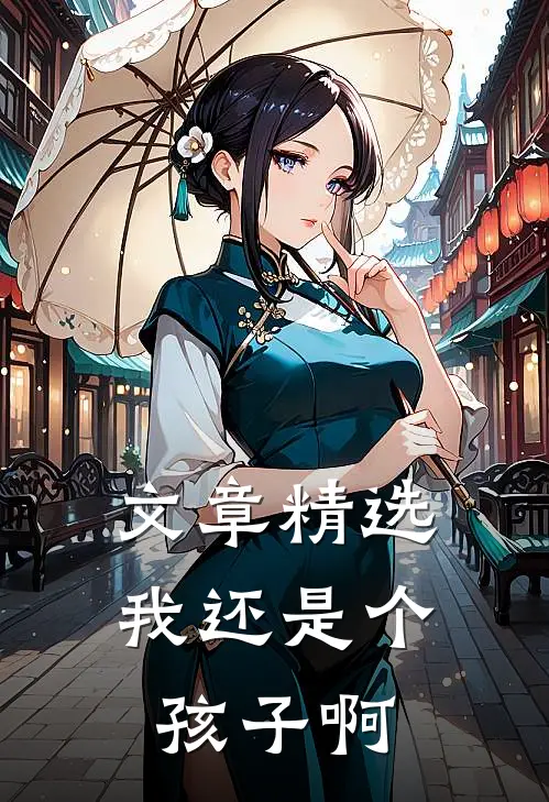 文章精选我还是个孩子啊