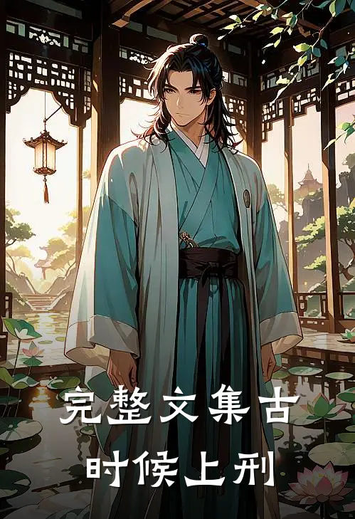 完整文集古时候上刑