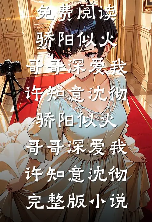 原是无缘，其实不愿桑婉婷阿川完结文