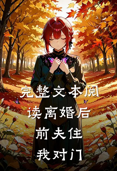 完整文本阅读离婚后，前夫住我对门