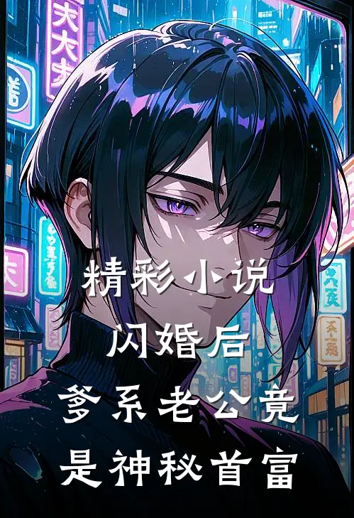 精彩小说闪婚后，爹系老公竟是神秘首富