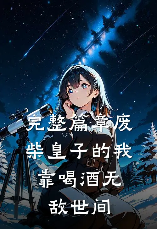 完整篇章废柴皇子的我，靠喝酒无敌世间