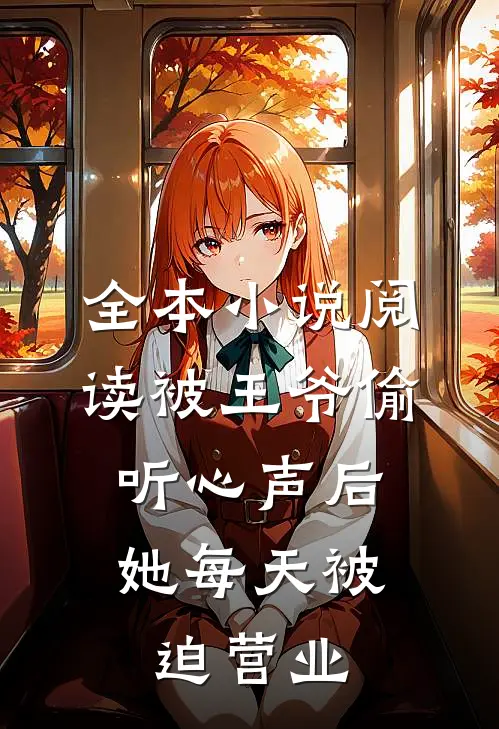 全本小说阅读被王爷偷听心声后，她每天被迫营业