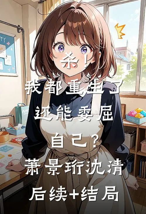 豪门旧事：乖乖女的反杀时刻全球完整文集