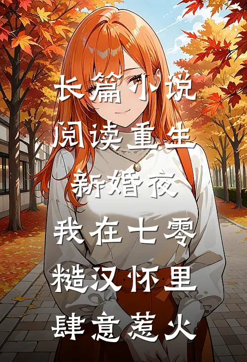 长篇小说阅读重生新婚夜，我在七零糙汉怀里肆意惹火