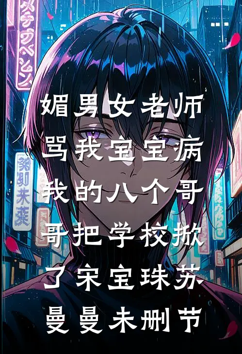 胡说，她明明只爱我一个前言+后续