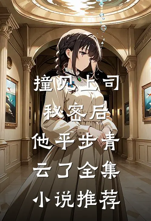 撞见上司秘密后，他平步青云了全集小说推荐