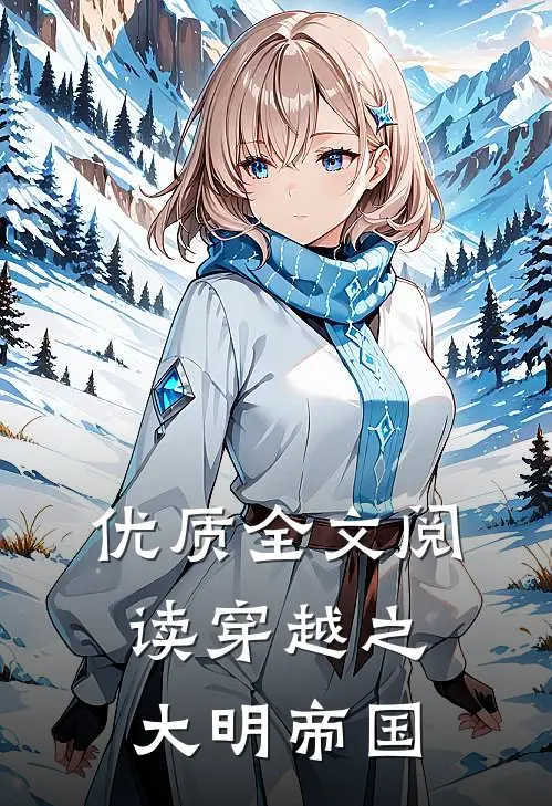 优质全文阅读穿越之大明帝国