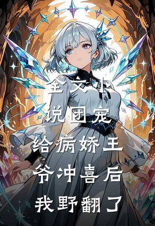 全文小说团宠：给病娇王爷冲喜后我野翻了