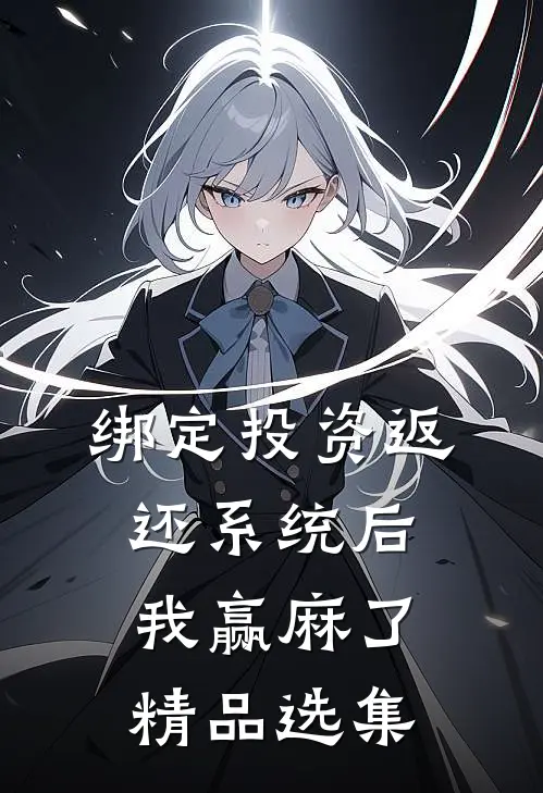 绑定投资返还系统后，我赢麻了精品选集