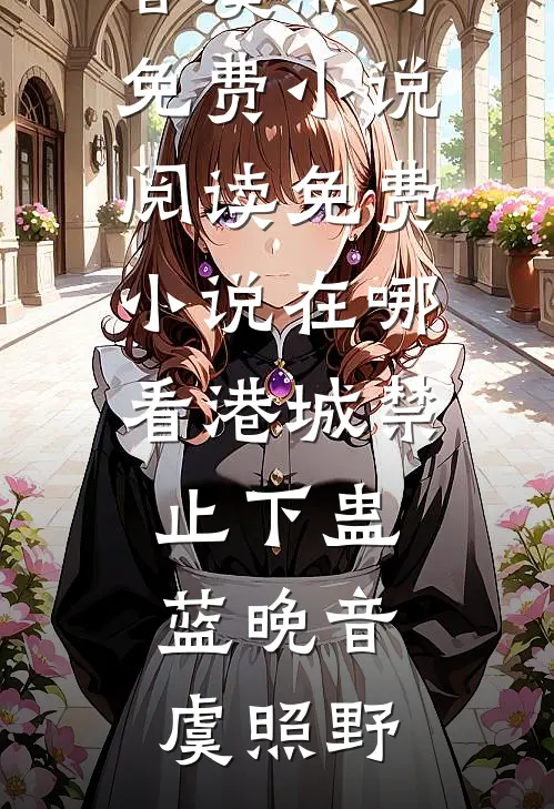 开局穿越少帅：郭杨辅佐抗日小说