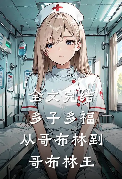 全文完结多子多福：从哥布林到哥布林王