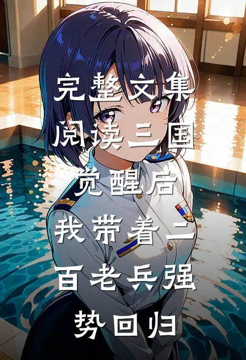 完整文集阅读三国：觉醒后，我带着二百老兵强势回归