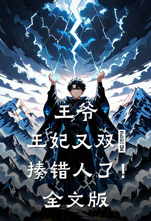 王爷，王妃又双叒揍错人了！全文版