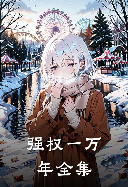 强权一万年全集