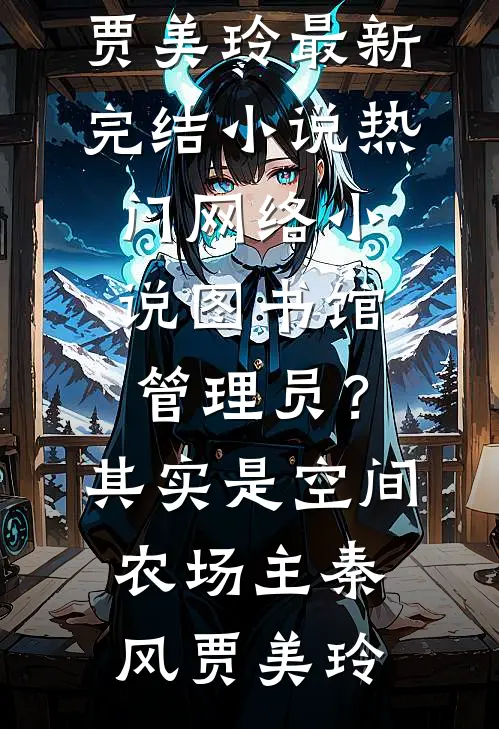 替嫁军婚，咸鱼靠心声竟带飞国运热门推荐