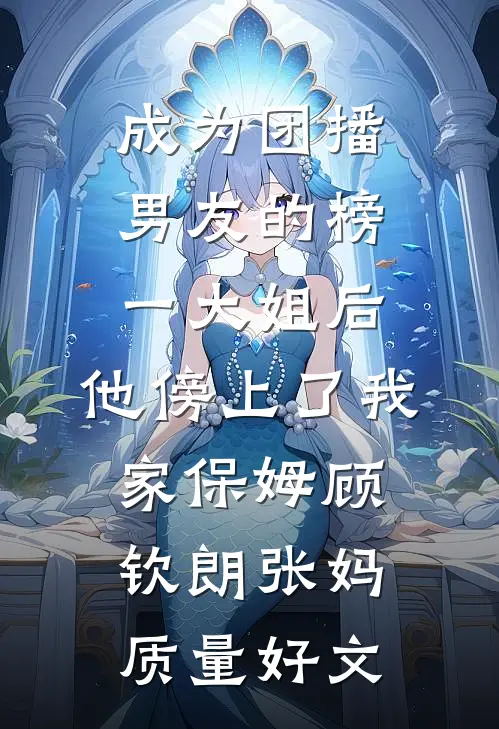 收费窗口前，未婚妻的男大实习生在掌心写下SOS全集