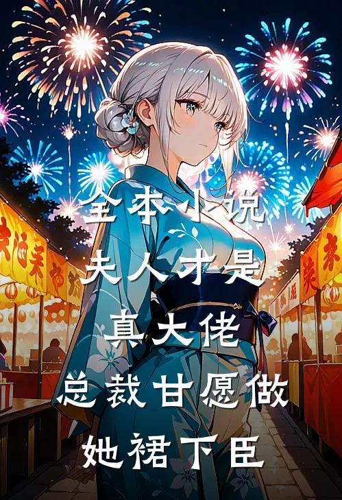 全本小说夫人才是真大佬，总裁甘愿做她裙下臣