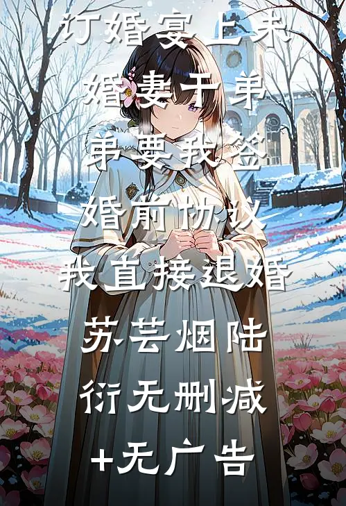 青梅有悲秋症，我把丈夫葬在冬天后续