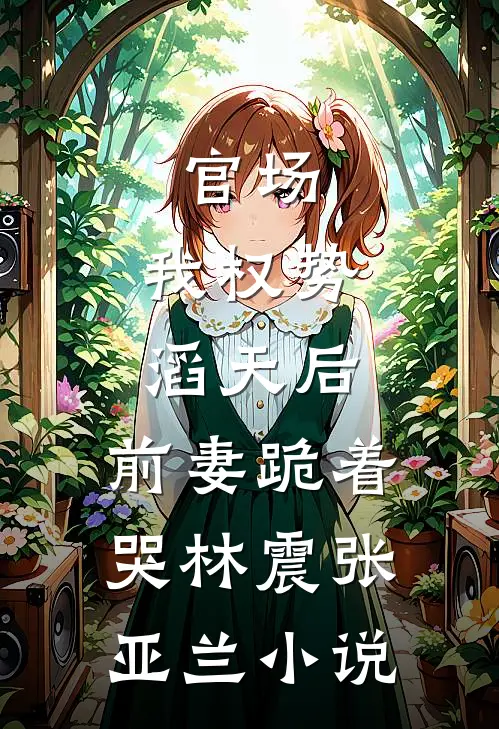 侯府宠婢变弃女？这仇我记十年了！列表