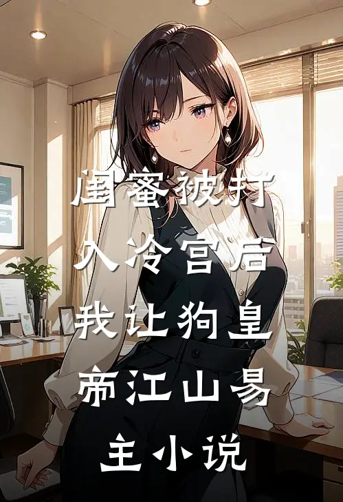 导演未婚妻逼我跳海99次，我果断闪婚京圈公主短篇