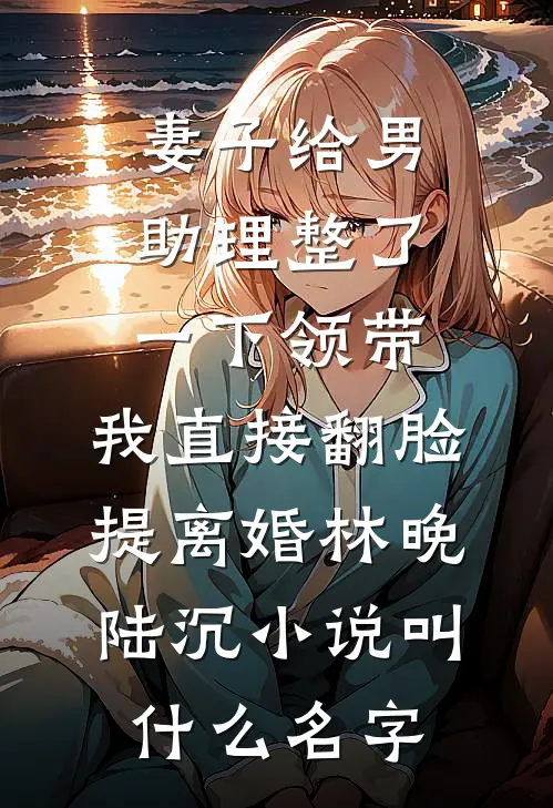 福宝兽语满级，首长爹爹宠疯了在线