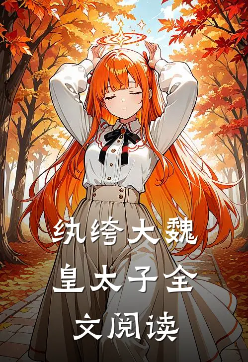 纨绔大魏皇太子全文阅读