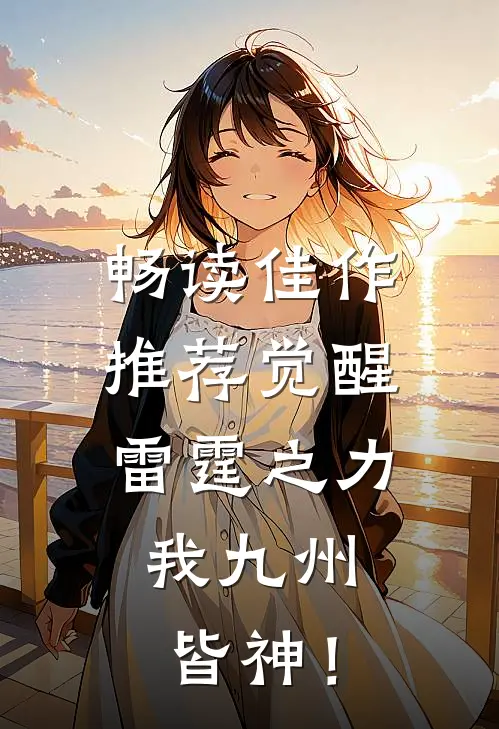 畅读佳作推荐觉醒雷霆之力，我九州皆神！