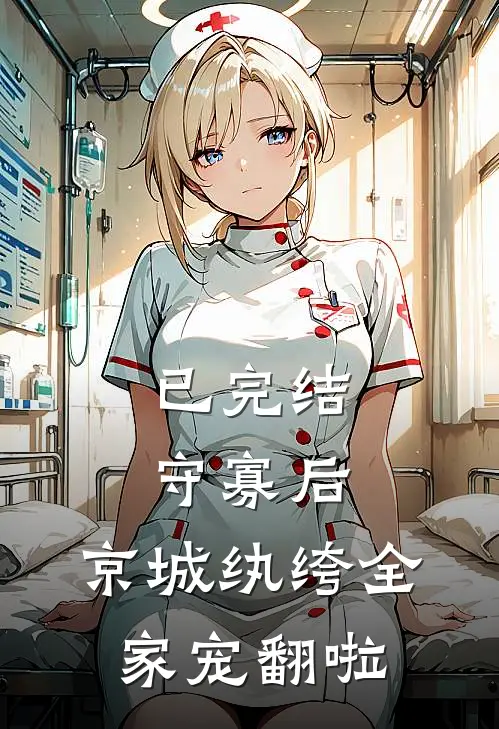 已完结守寡后，京城纨绔全家宠翻啦