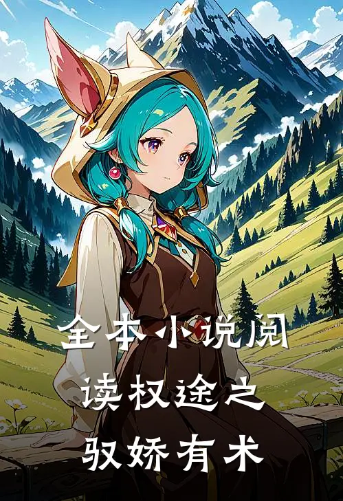 全本小说阅读权途之驭娇有术